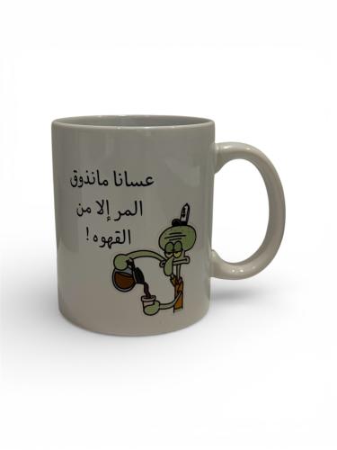 كوب عسانا مانذوق المر إلا من القهوه