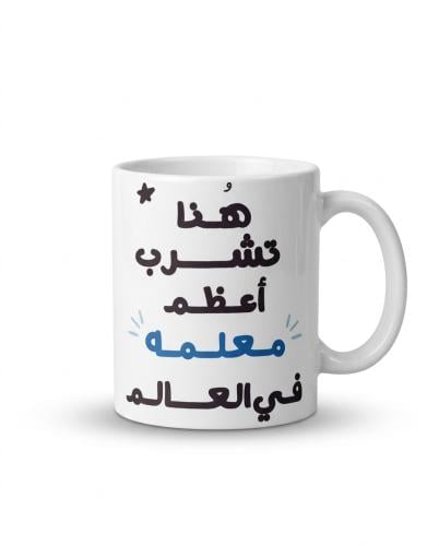 كوب هنا تشرب أعظم ..