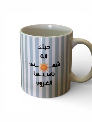 كوب حبك انتِ شمس ناسيها الغروب