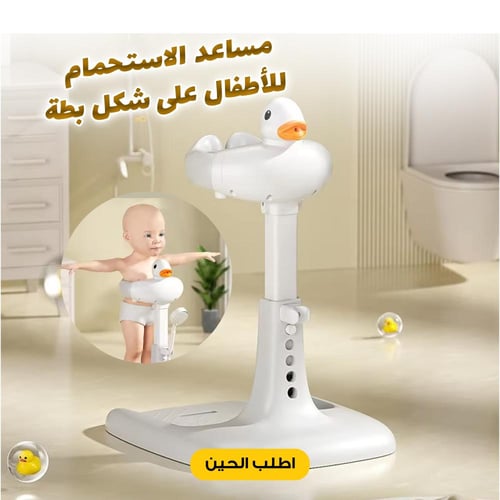 مساعد الاستحمام للأطفال على شكل بطة