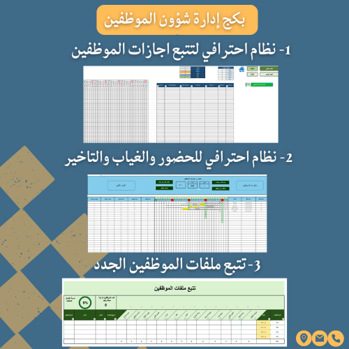 بكج إدارة شؤون الموظفين