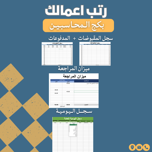 بكج المحاسبين
