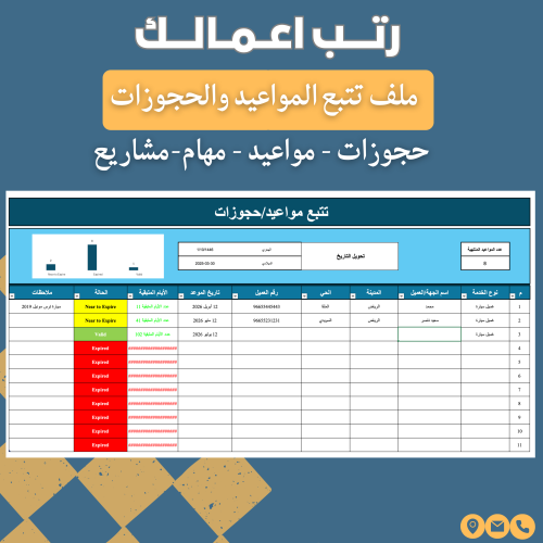 ملف تتبع المواعيد - الحجوزات