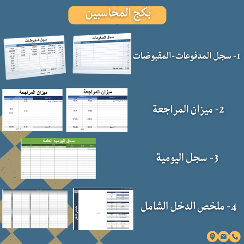 بكج المحاسبين