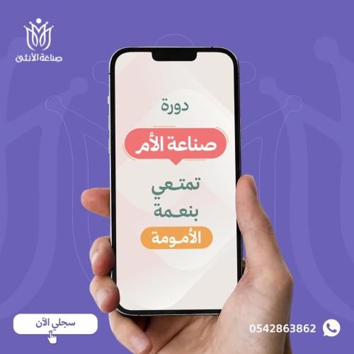 دورة صناعة الأم