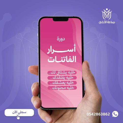دورة أسرار الفاتنات