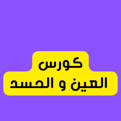 العين و الحسد