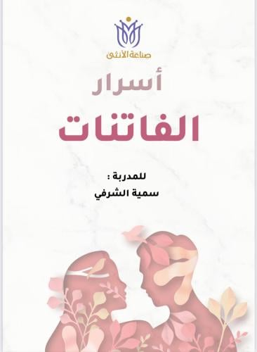 كتاب أسرار الفاتنات