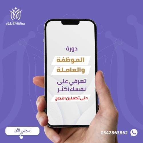 العاملة والموظفة .. تحت المجهر