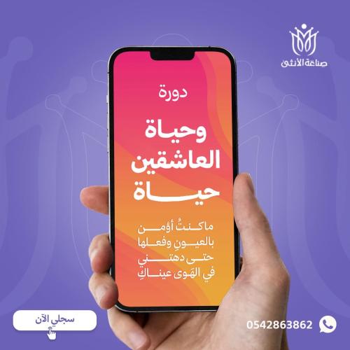 دورة حياة العاشقين