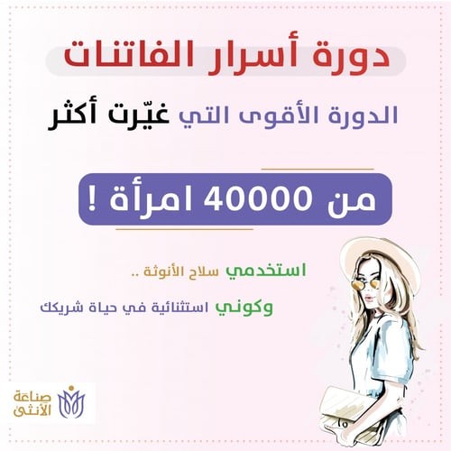 دورة أسرار الفاتنات
