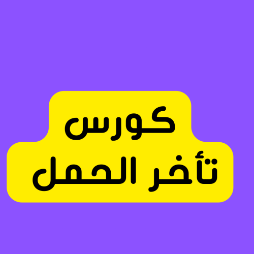 كورس تأخر الحمل
