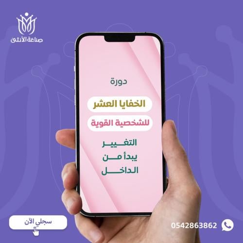 الخفايا العشر لقوة الشخصية ..