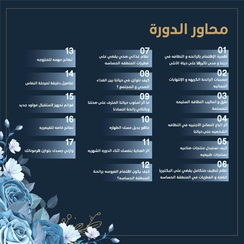 كورس العناية الأنثوية