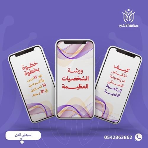 ورشة الشخصيات العظيمة