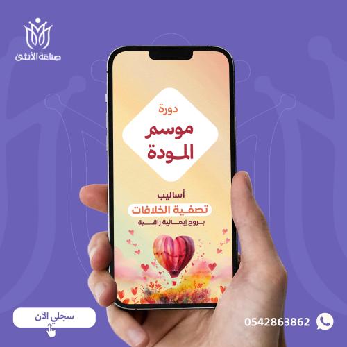دورة موسم المودة