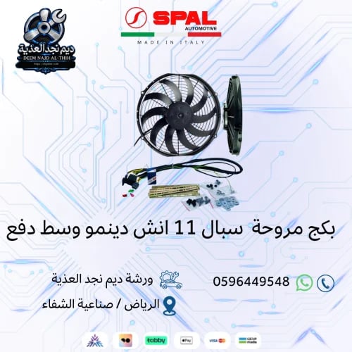 مروحة سبال 11 انش دينمو وسط دفع مع كامل الملحقات