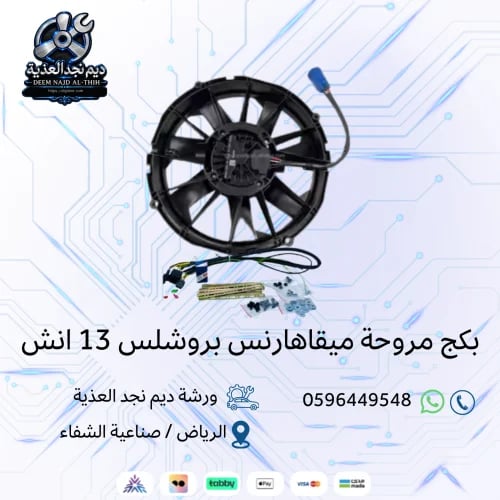 بكج مروحة ميقاهارنس بروشلس 13 انش