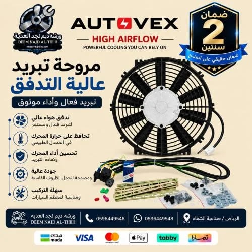 بكج مروحة اوتوفيكس 12 انش 120 واط