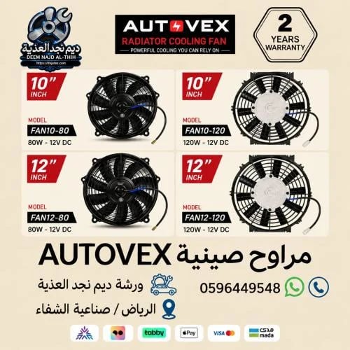 مراوح صينية AUTOVEX