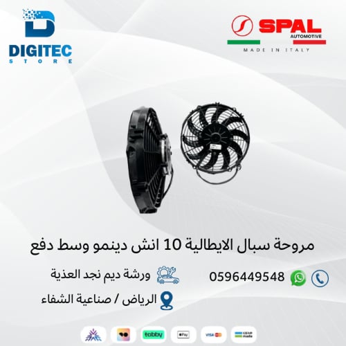بكج مروحة سبال وسط 10 انش كامل الملحقات