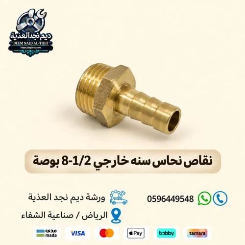 نقاص نحاس سنه خارجي 8 - 1/2 بوصة