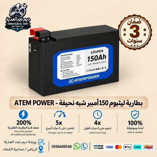 بطارية ليثيوم 150 أمبير شبه نحيفة - ATEM POWER