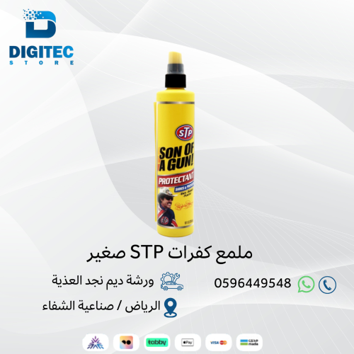 ملمع كفرات STP صغير