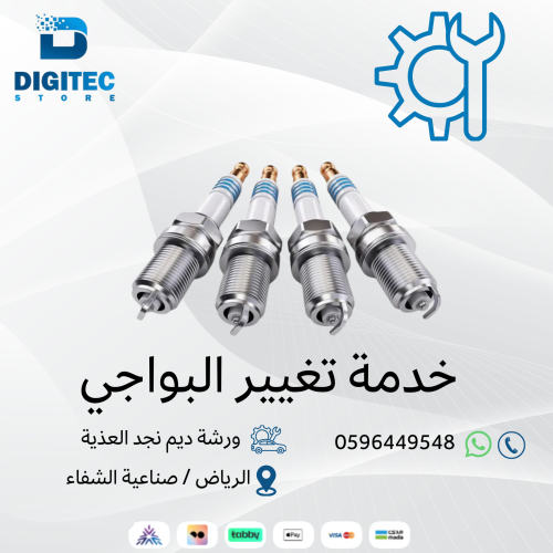 خدمة تغيير بواجي