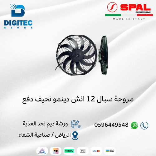 مروحة سبال 12 انش دينمو نحيف دفع