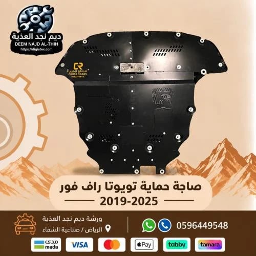 صاجة حماية تويوتا راف فور 2019-2025 حماية كامل اسف...