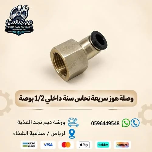 وصلة هوز سريعة نحاس سنة داخلي 1/2 بوصة