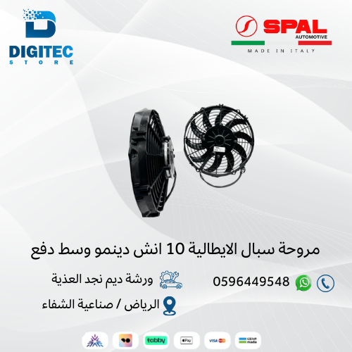 مروحة سبال الايطالية 10 انش دينمو وسط دفع