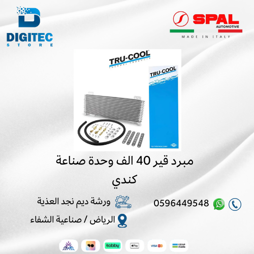 مبرد قير TRU-COOL 40 الف وحدة صناعة كندي