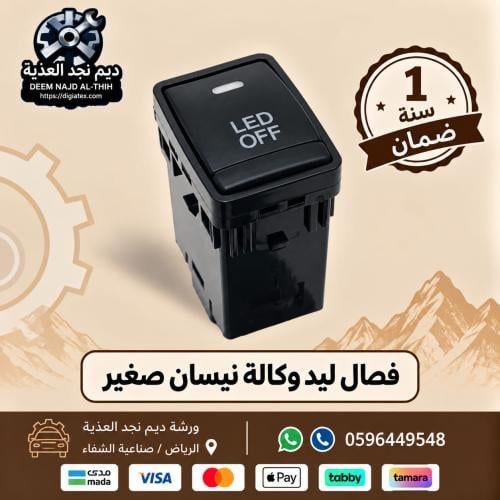 فصال ليد وكالة نيسان صغير