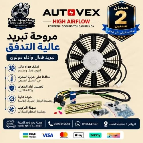 بكج مروحة أوتوفكس 10انش 120واط