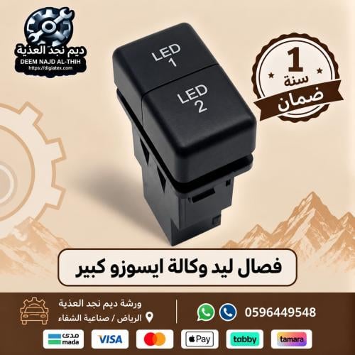فصال ليد وكالة ايسوزو كبير