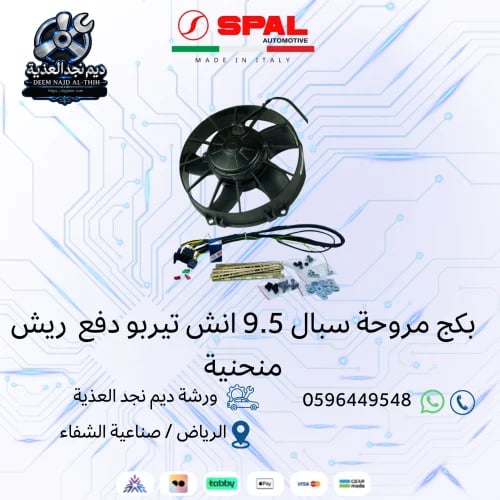 مروحة سبال 9.5 انش تيربو دفع ريش منحنية + كامل الملحقات
