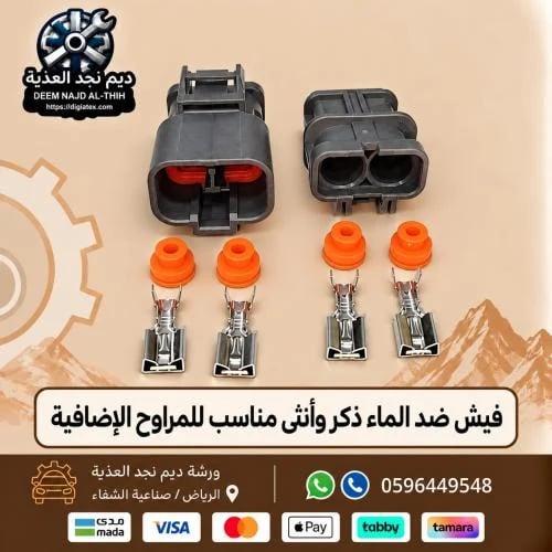 فيش ضد الماء ذكر وانثي مناسب للمراوح الاضافية
