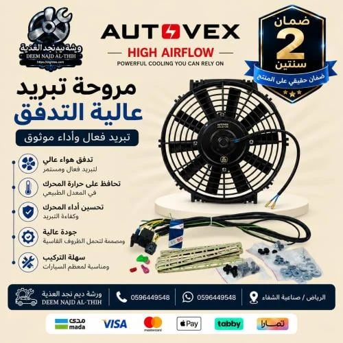 بكج مروحة أوتوفكس 10انش 80واط دفع