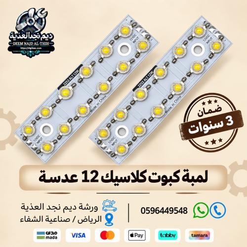 لمبة كبوت كلاسيك 12 عدسة