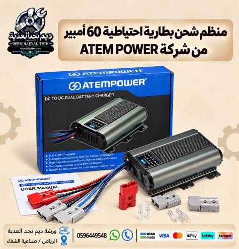 منظم شحن بطارية إحتياطية 60 أمبير من شركة ATEM POW...