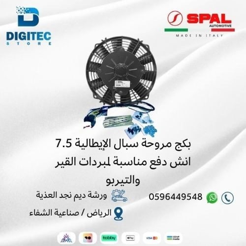 بكج مروحة سبال الإيطالية 7.5 انش دفع مناسبة لمبردا...