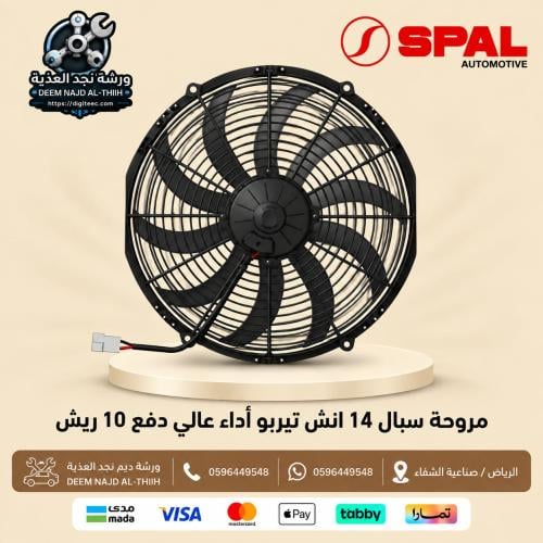 مروحة سبال 14 انش تيربو أداء عالي دفع 10 ريش