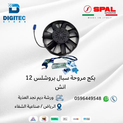بكج مروحة سبال بروشلس 12 انش