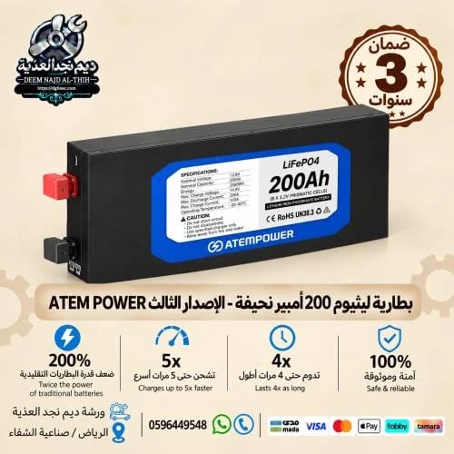 بطارية ليثيوم 200 أمبير نحيفة - الإصدار الثالث ATE...