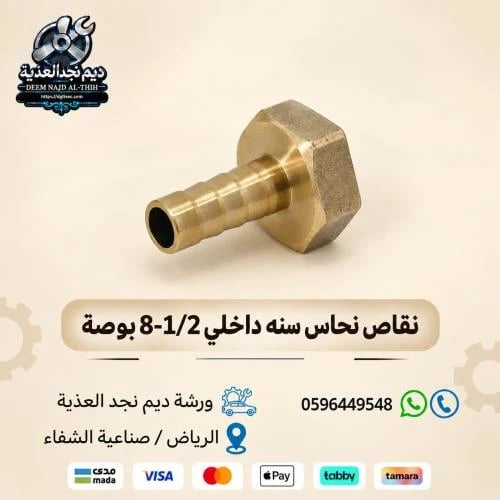 نقاص نحاس سنه داخلي 8 - 1/2 بوصة