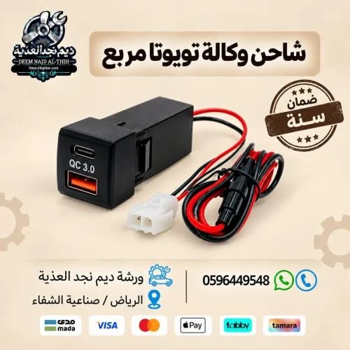 شاحن وكالة تويوتا مربع.