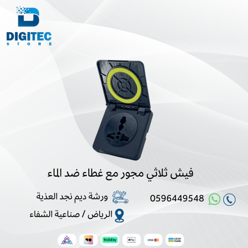 فيش ثلاثي مجور مع غطاء ضد الماء