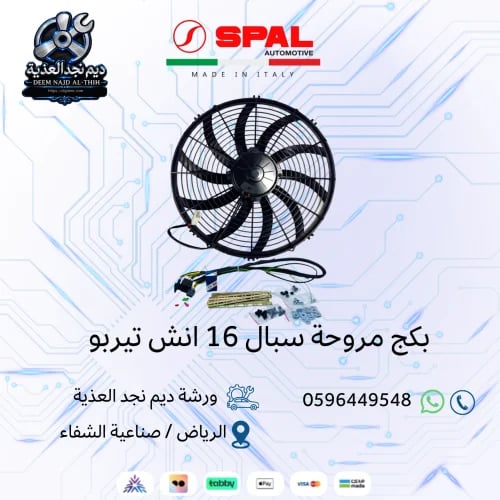مروحة سبال 16 انش تيربو (دفع) + كامل الملحقات